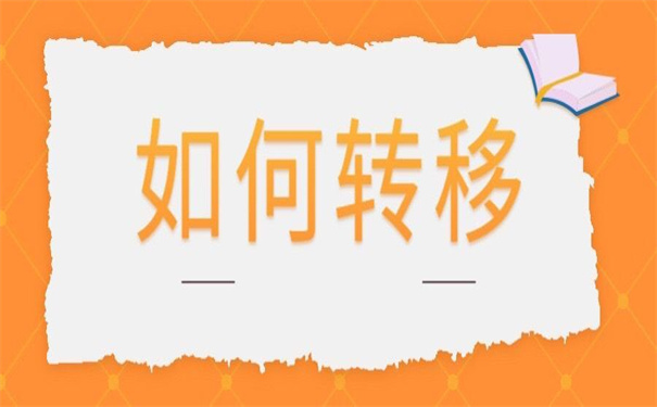 已落户深圳怎么开调档函？一定要试试这个方法，超轻松！