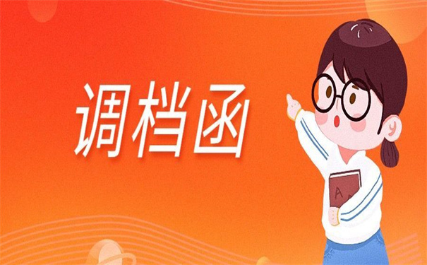 已落户深圳怎么开调档函？一定要试试这个方法，超轻松！