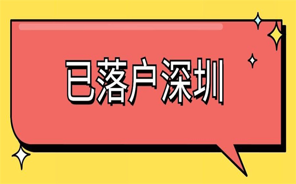 已落户深圳怎么开调档函？一定要试试这个方法，超轻松！