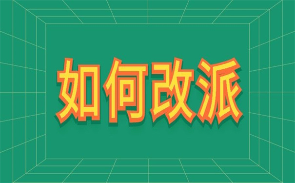 广东大学生报到证改派流程是怎样的？快点击进入了解一下吧