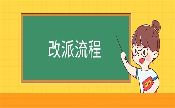 广东大学生报到证改派流程是怎样的？快点击进入了解一下吧