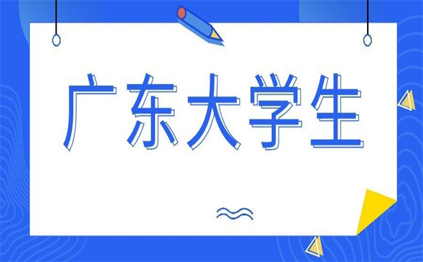 广东大学生报到证改派流程是怎样的？快点击进入了解一下吧