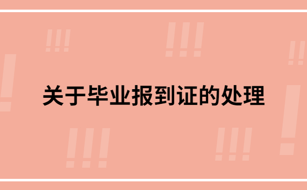 毕业5年了报到证丢了怎么办呢？解决方法来啦！