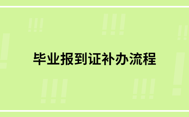 毕业5年了报到证丢了怎么办呢？解决方法来啦！
