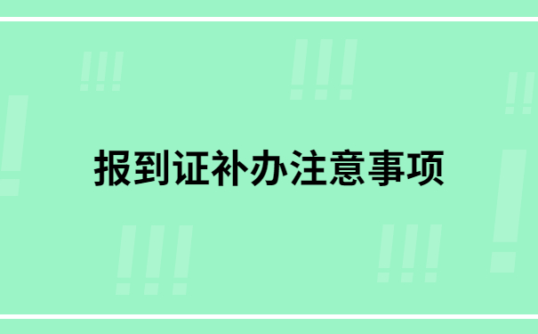 毕业5年了报到证丢了怎么办呢？解决方法来啦！
