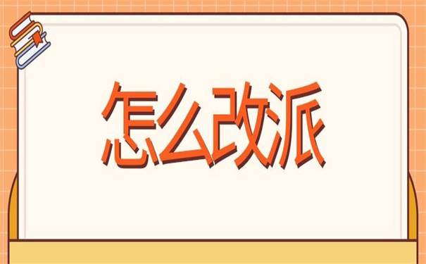 湖北省就业报到证改派流程是怎样的？来听小编详细介绍一下