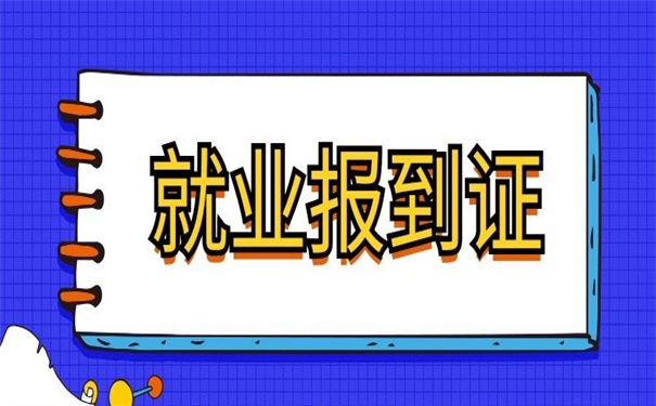 湖北省就业报到证改派流程是怎样的？来听小编详细介绍一下