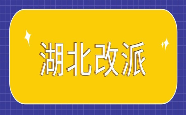 湖北省就业报到证改派流程是怎样的？来听小编详细介绍一下