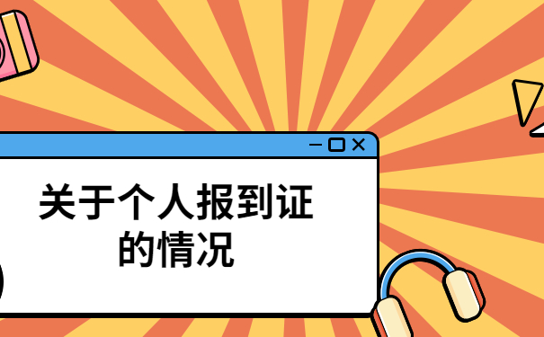 毕业好多年报到证丢了怎么办呢?快试试这个解决方法