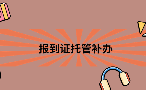 毕业好多年报到证丢了怎么办呢?快试试这个解决方法