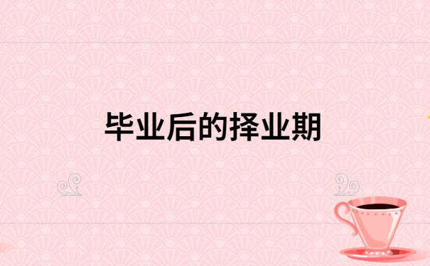 毕业以后报到证丢了怎么办呢?别担心，用这个方法就能解决