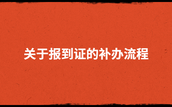 毕业以后报到证丢了怎么办呢?别担心，用这个方法就能解决
