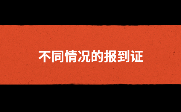 毕业以后报到证丢了怎么办呢?别担心，用这个方法就能解决