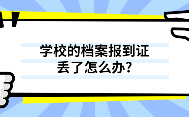 学校的档案报到证丢了怎么办?原来还有这个轻松的解决方法