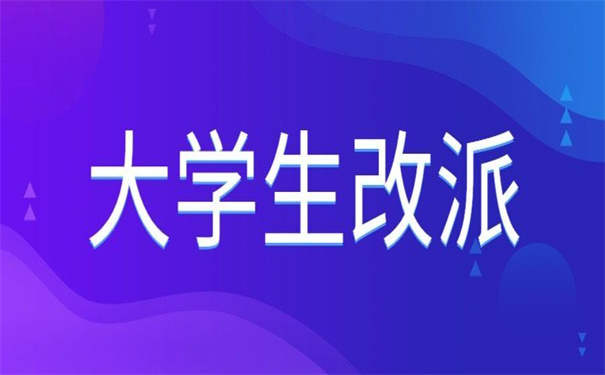 河北省大学报到证改派流程,报到证改派必备干货!