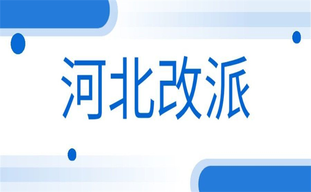 河北省大学报到证改派流程,报到证改派必备干货!