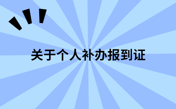 学校的档案报到证丢了怎么办?原来还有这个轻松的解决方法