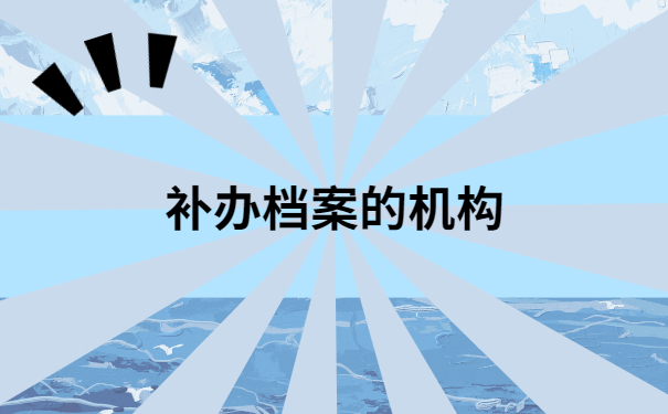 学校的档案报到证丢了怎么办?原来还有这个轻松的解决方法