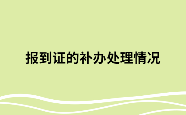 档案里的报到证丢了怎么办呢?一定要看看这个解决方法