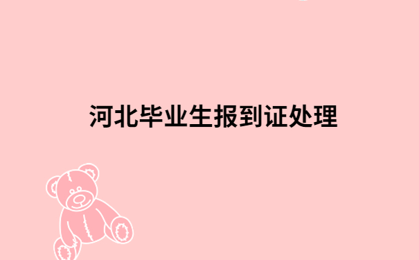 河北毕业生报到证丢了怎么办？像这么做就能解决！