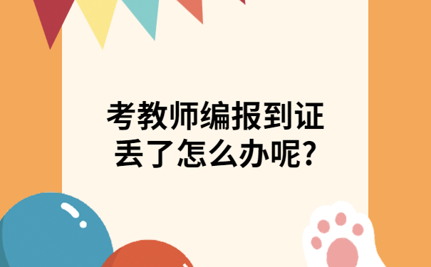 考教师编报到证丢了怎么办呢?学会这个方法,让你轻松补办报到证