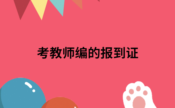 考教师编报到证丢了怎么办呢?学会这个方法,让你轻松补办报到证