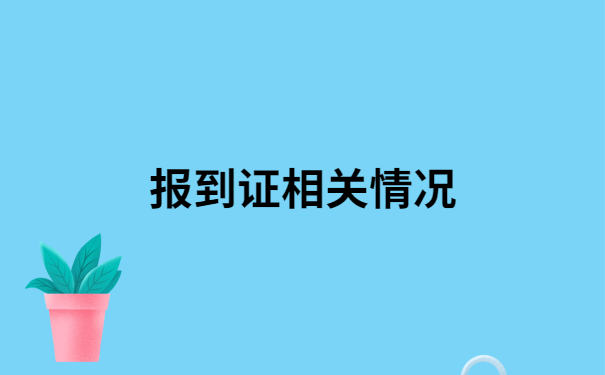吉林省的报到证改派流程,让你三分钟了解具体改派流程