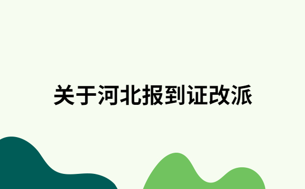 河北大学报到证改派流程，原来还可以像这样做