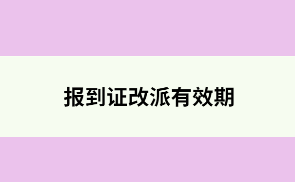 河北大学报到证改派流程，原来还可以像这样做