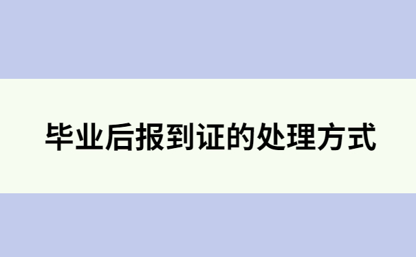 河北大学报到证改派流程，原来还可以像这样做