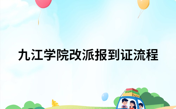九江学院改派报到证流程，一定要试的改派流程，建议收藏！