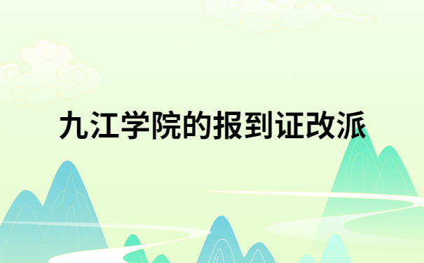 九江学院改派报到证流程，一定要试的改派流程，建议收藏！