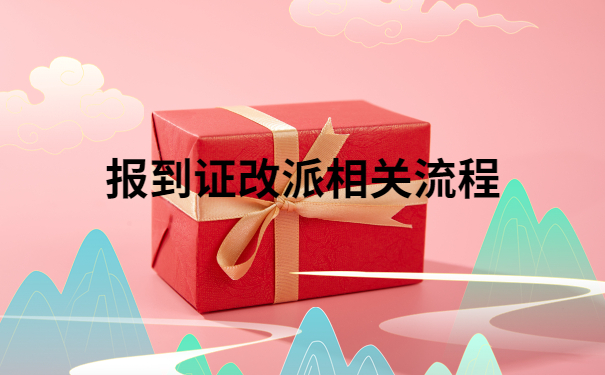 九江学院改派报到证流程，一定要试的改派流程，建议收藏！