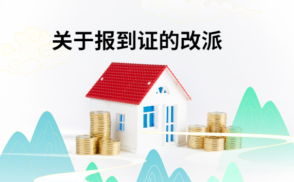 九江学院改派报到证流程，一定要试的改派流程，建议收藏！