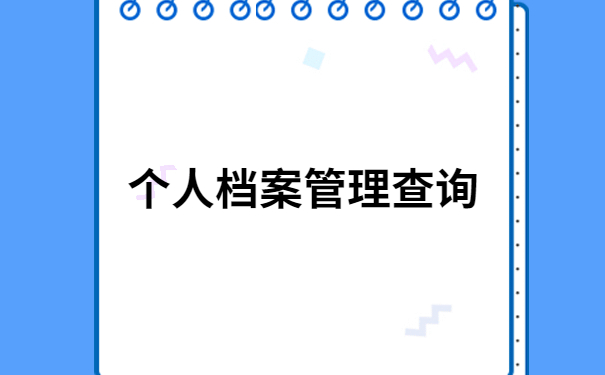 宜宾市人才交流中心档案管理查询,档案查询必备干货!