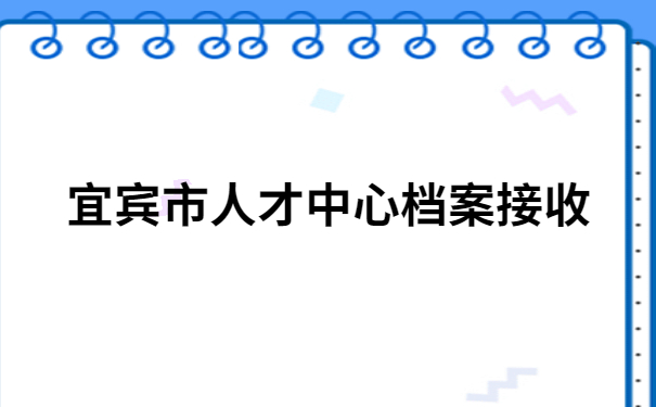 宜宾市人才交流中心档案管理查询,档案查询必备干货!