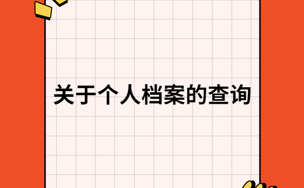 徐州人才交流中心档案怎么查询?不允许你还不知道!