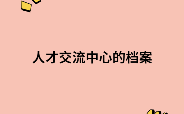 徐州人才交流中心档案怎么查询?不允许你还不知道!
