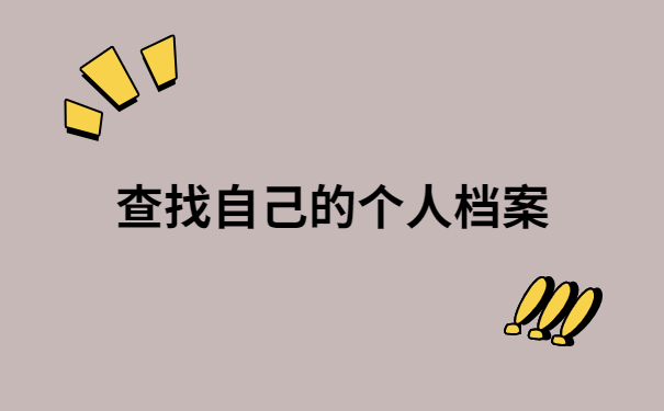 徐州人才交流中心档案怎么查询?不允许你还不知道!