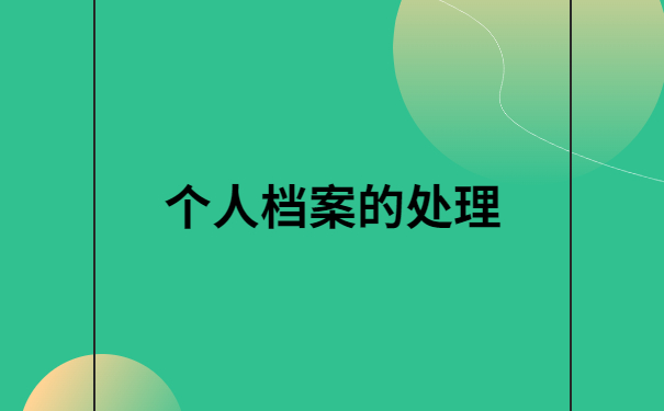 恩施人才交流中心档案如何查询?详细教程，速来领取！