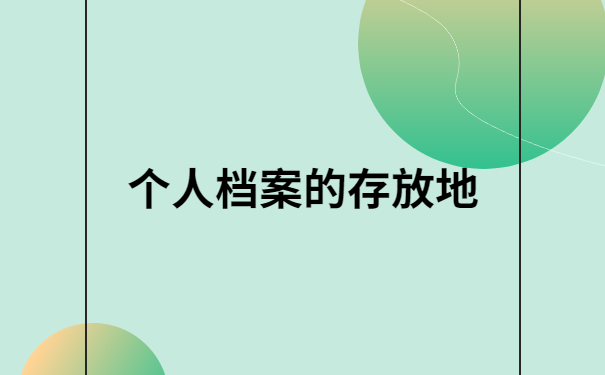 恩施人才交流中心档案如何查询?详细教程，速来领取！
