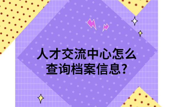 人才交流中心怎么查询档案信息？档案查询流程，新手小白一看就会！