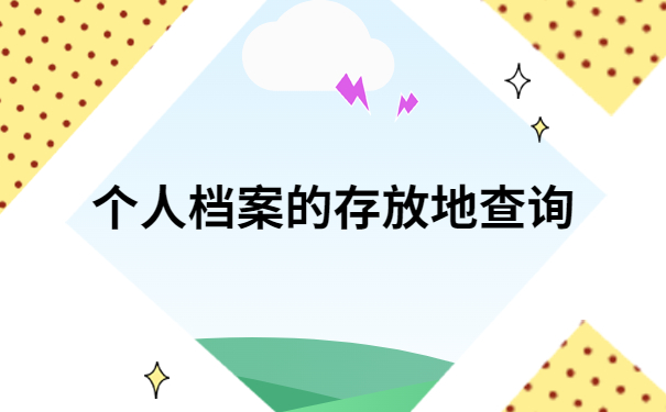 人才交流中心怎么查询档案信息？档案查询流程，新手小白一看就会！