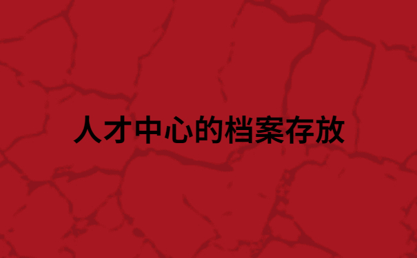 人才交流中心怎么查询档案信息？档案查询流程，新手小白一看就会！