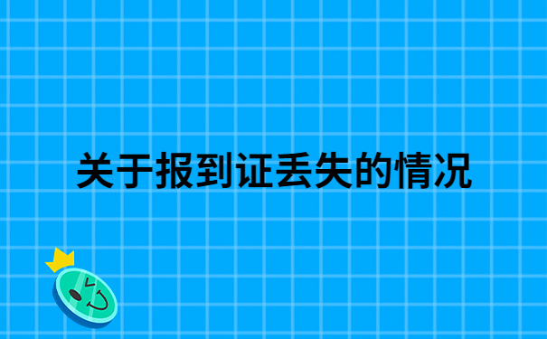 考上编制报到证丢了怎么办呢?超详细解决方法，确定不来看看？