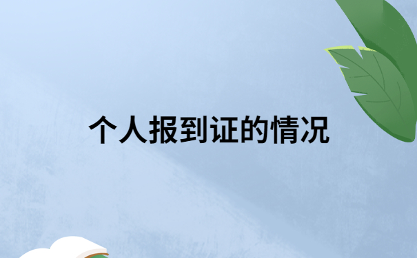 考上编制报到证丢了怎么办呢?超详细解决方法，确定不来看看？