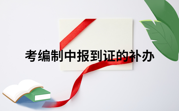 考上编制报到证丢了怎么办呢?超详细解决方法，确定不来看看？