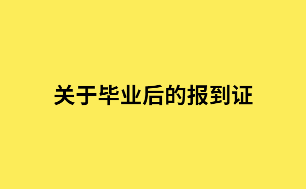 毕业3年报到证丢了怎么办呢?报到证补办的正确打开方式