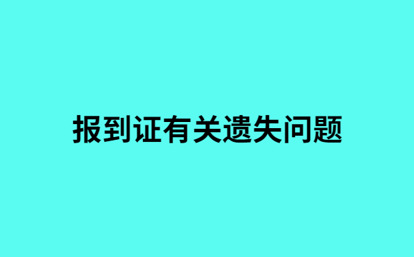 毕业3年报到证丢了怎么办呢?报到证补办的正确打开方式