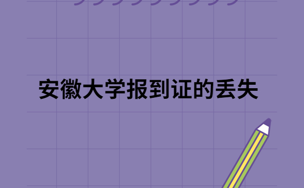 安徽大学生报到证丢了怎么办?操作简单，看完就会！